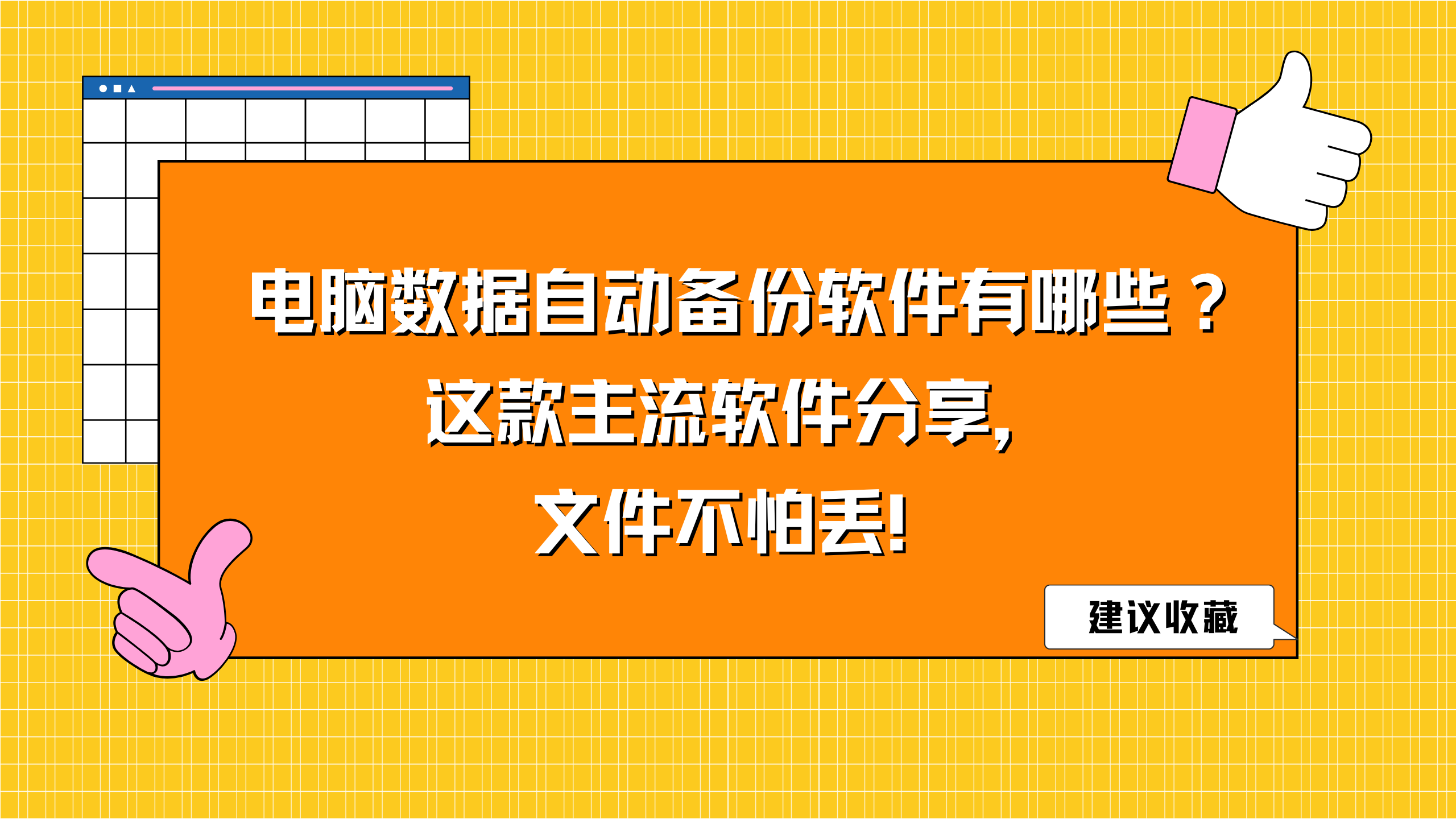电脑数据自动备份软件有哪些？这款主流软件分享，文件不怕丢！