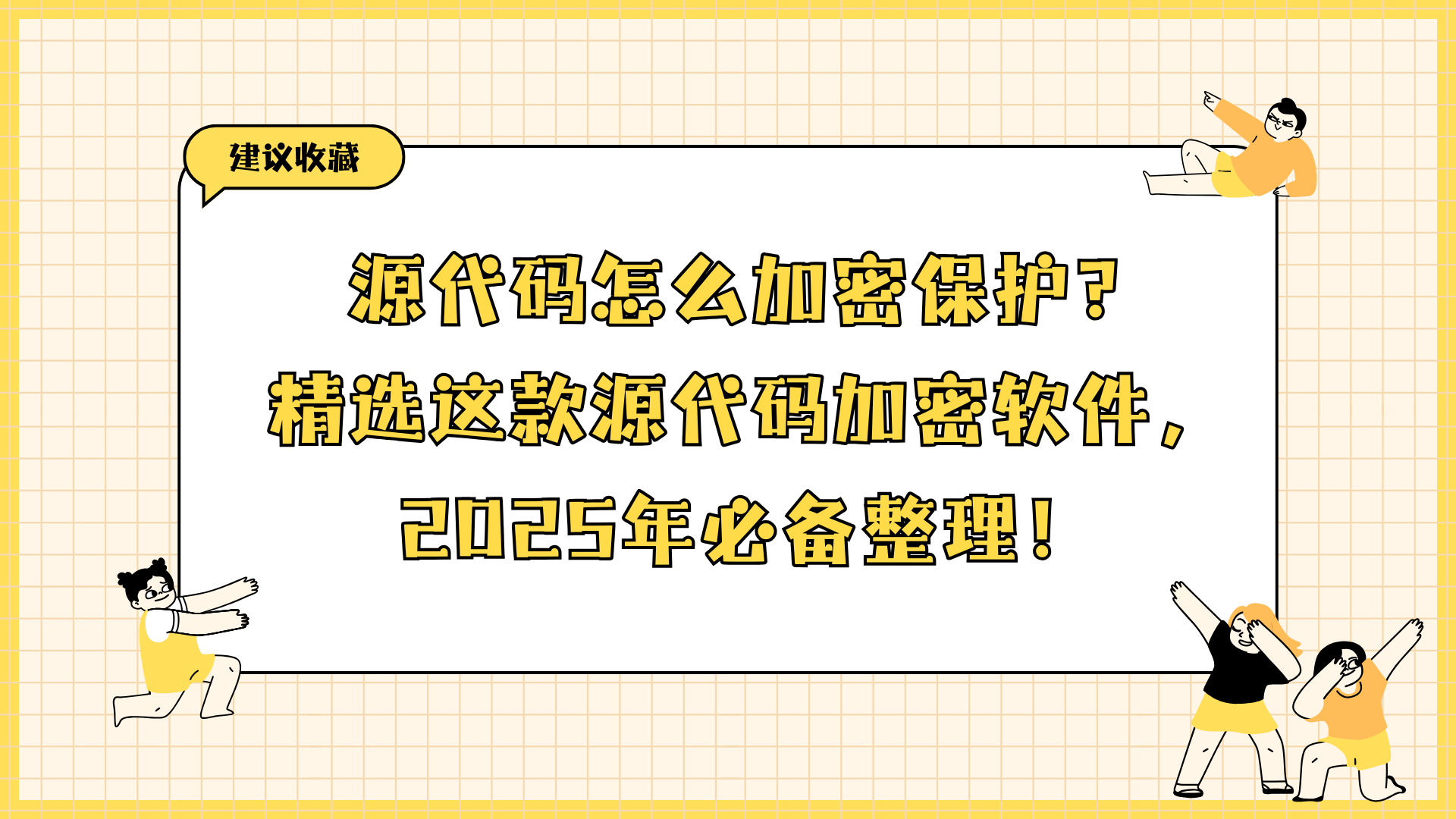 源代码怎么加密保护？精选这款源代码加密软件，2025年必备整理！
