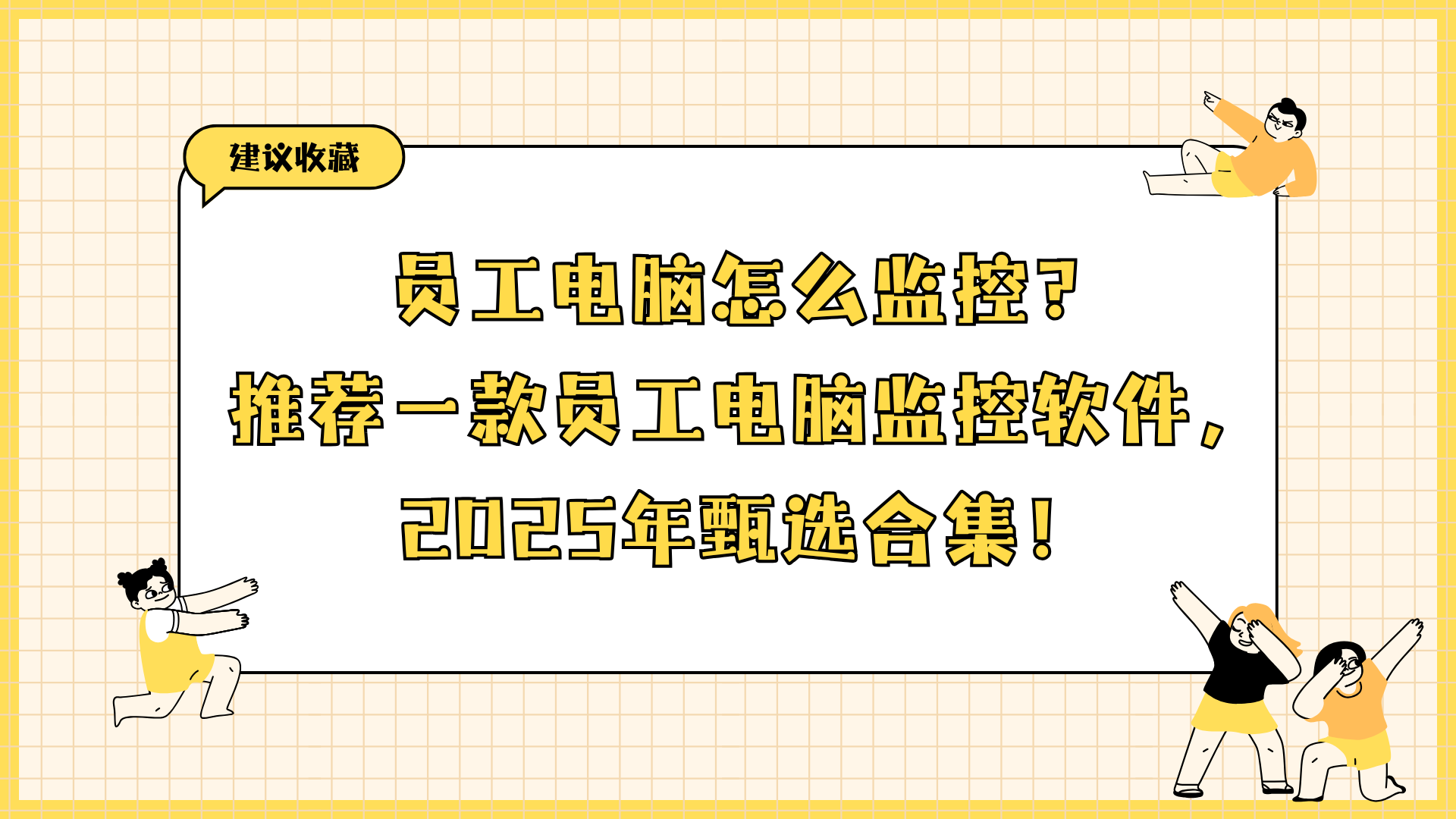 员工电脑怎么监控？推荐一款员工电脑监控软件，2025年甄选合集！