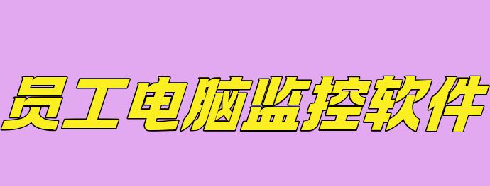 公司电脑监控软件有哪些？1款靠谱的公司电脑监控软件APP集锦，2025年新收集！