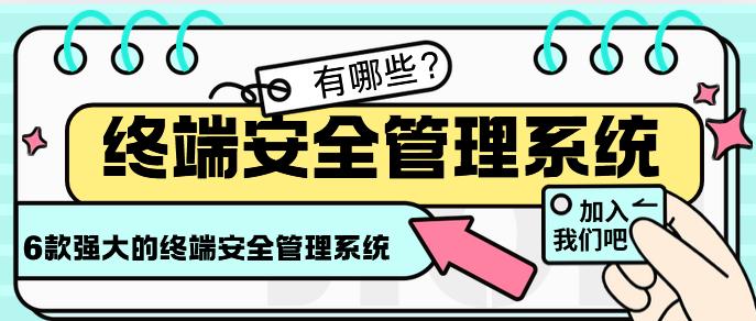 终端安全管理系统有哪些？2025年分享1款强大的终端安全管理系统