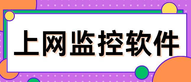 上网监控软件有哪些？1款好用的上网监控软件分享来了！让摸鱼者无所遁形！