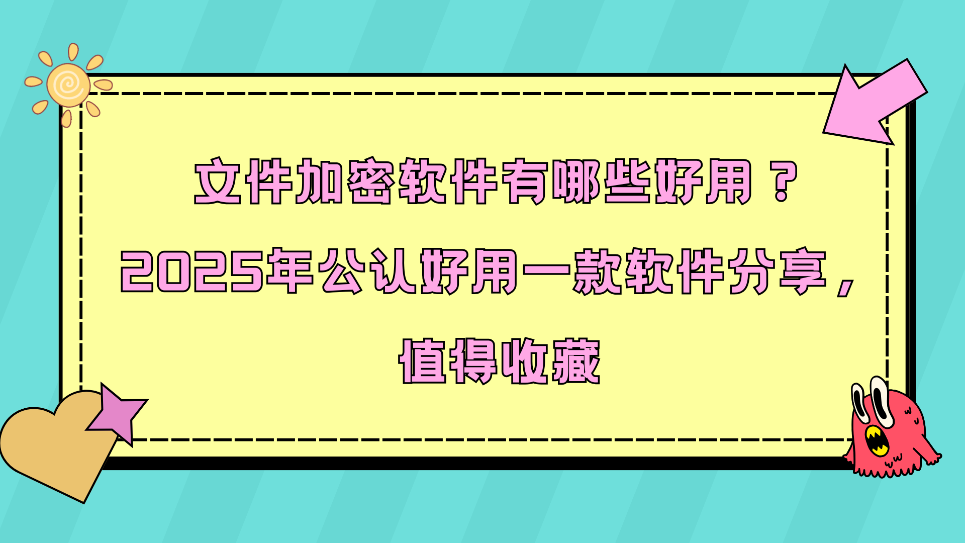 文件加密软件有哪些好用？2025年公认好用一款软件分享，值得收藏