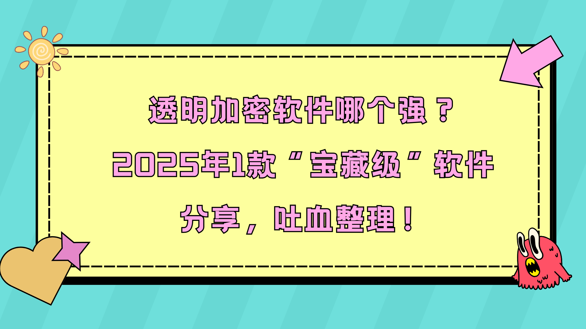 透明加密软件哪个强？2025年1款“宝藏级”软件分享，吐血整理！