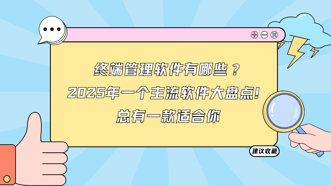 终端管理软件有哪些？2025年一个主流软件大盘点！总有一款适合你