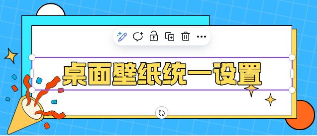 桌面壁纸统一设置怎么实现？3个小妙招分享来了，你看你了解多少？