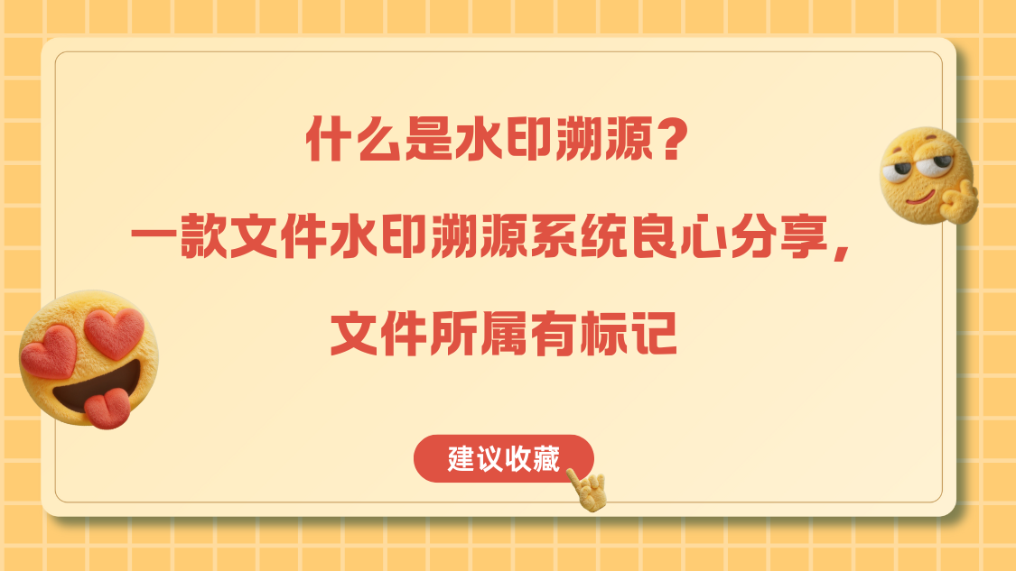 什么是水印溯源？一款文件水印溯源系统良心分享，文件所属有标记