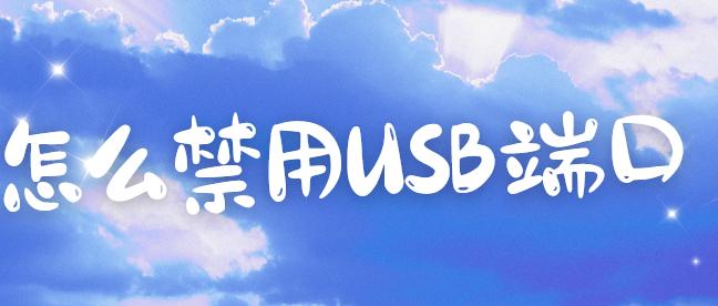 怎么禁用USB端口？4招封死数据外泄通道，安全感瞬间拉满！