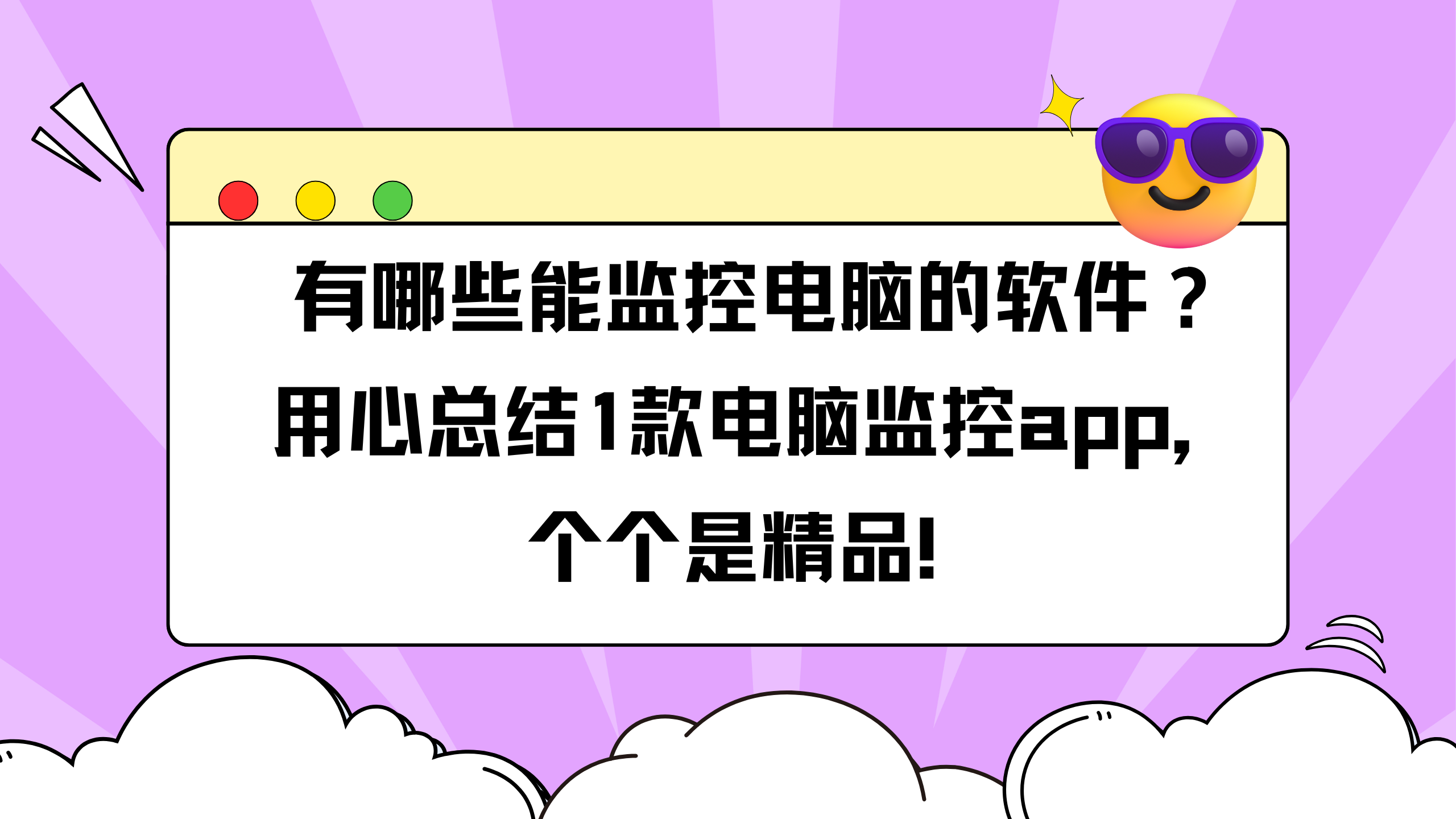 有哪些能监控电脑的软件？用心总结1款电脑监控app，个个是精品！