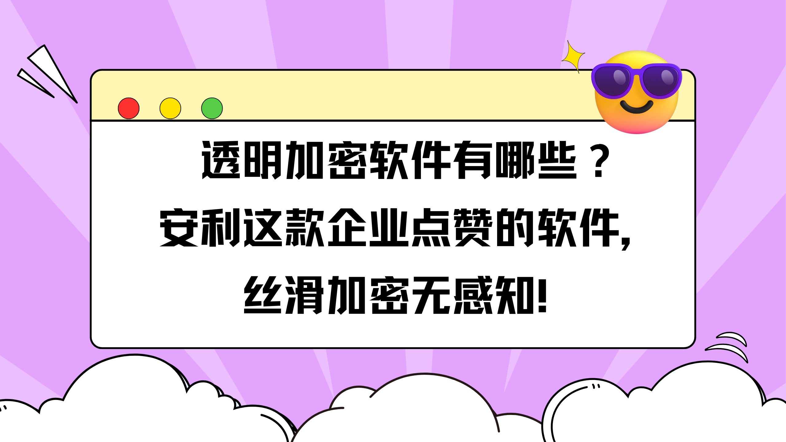 透明加密软件有哪些？安利这款企业点赞的软件，丝滑加密无感知！