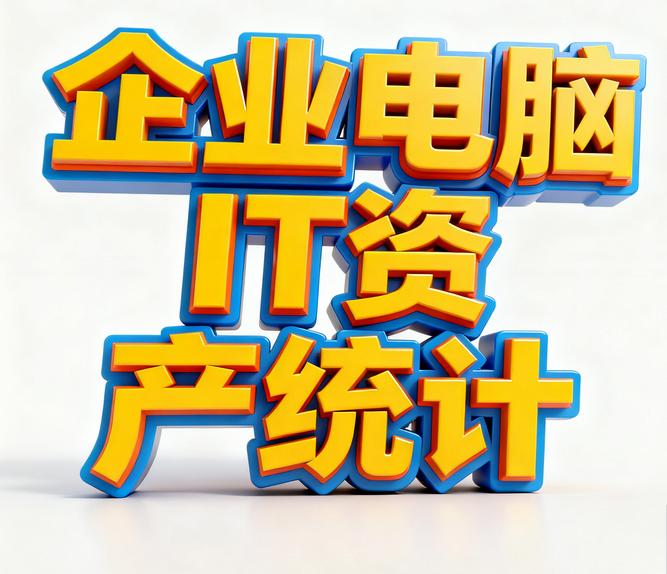 企业电脑IT资产统计怎么实现？2025年1款IT资产统计软件分享