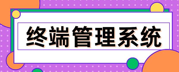 终端管理系统有哪些？1款老板不踩雷的电脑终端管理系统分享！