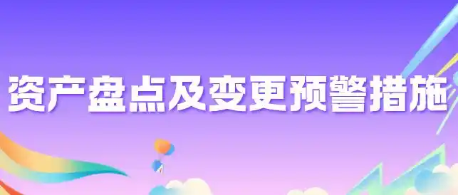资产盘点及变更预警措施有哪些？千字长文为你分享3个妙招，收好了！