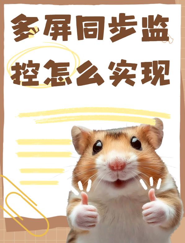 多屏同步监控怎么实现？比如16个屏幕同时监控？这款屏幕监控软件，带你玩转电脑监控！