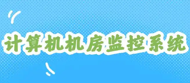 计算机机房监控系统有哪些？1款机房监控系统真的能“防黑防盗防摸鱼”！亲测有效！