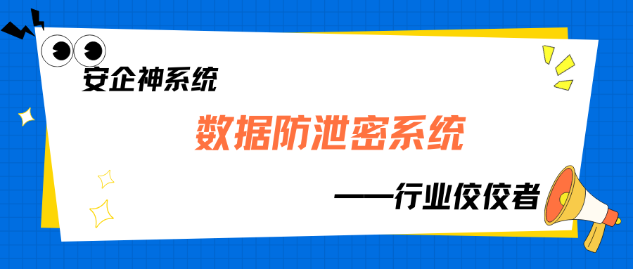 数据防泄密软件用哪个好？2025年实用软件排行top1揭秘，靠谱分享