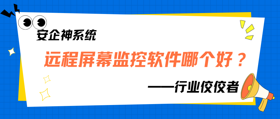 远程屏幕监控软件哪个好？2025年1款宝藏级软件推荐，靠谱精选！