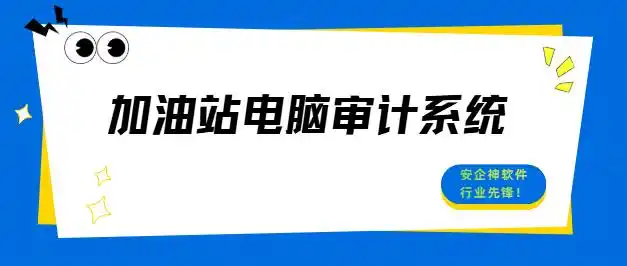 如何监控加油站是否偷油？加油站电脑审计系统携多种功能为您揭晓答案！