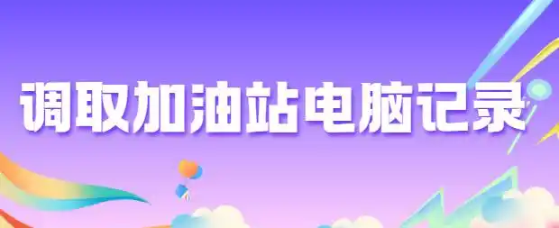 调取加油站电脑记录如何查看？6个小妙招分享，帮你解决加油站偷油漏油难题！