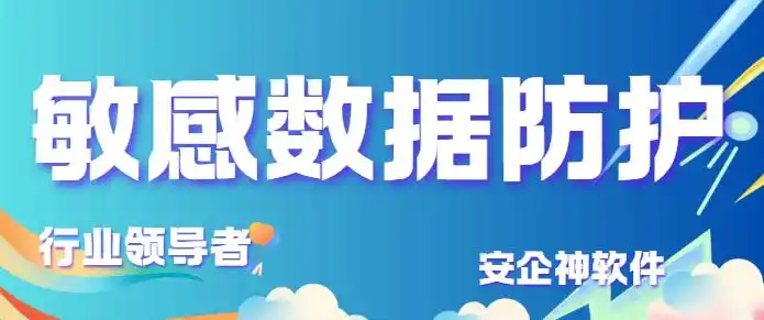 敏感数据防护怎么做？3个方法告诉你，敏感数据如何防护！码住！