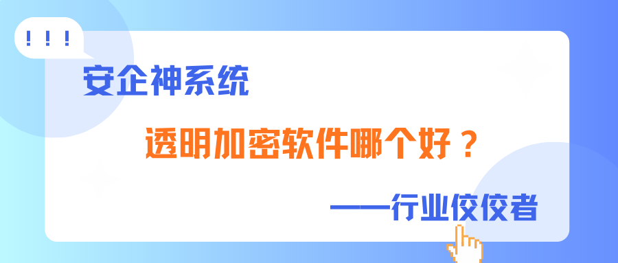 透明加密软件哪个好？真心推荐1款透明加密软件，2025年新收集！