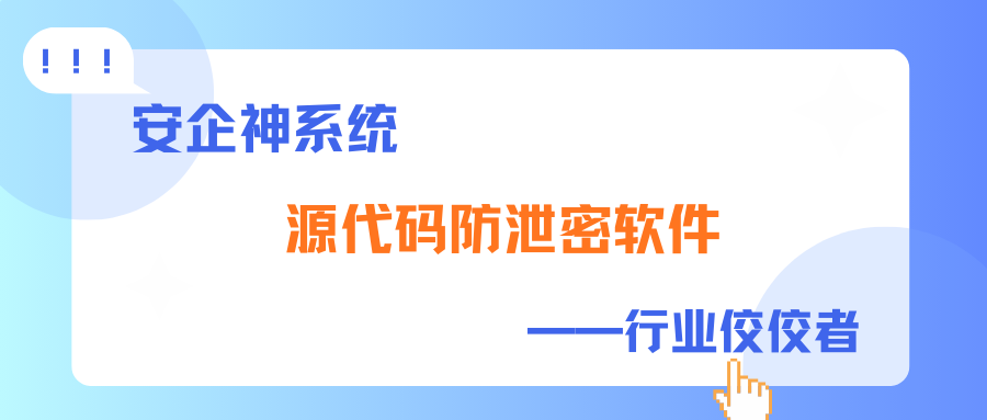 源代码怎么防止泄密？良心推荐1款源代码防泄密软件，收藏不亏！