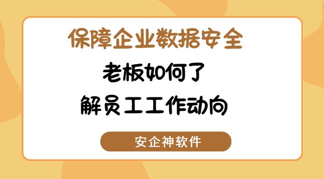 老板如何了解员工工作动向？6个妙招轻松帮你实现！老板必备的企业谋略分享！