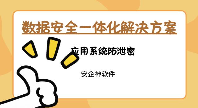 应用系统防泄密有哪些？7个方法分享给你，有效防止企业机密文件泄密！