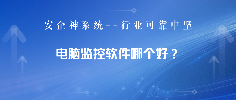 电脑监控软件哪个好？精选一款宝藏级电脑监控app，2025年新收集