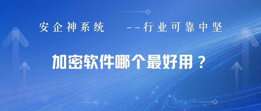 加密软件哪个最好用？别小瞧这款得力工具，2025年收藏备用！