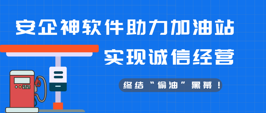 终结“偷油”黑幕！安企神软件助力加油站实现诚信经营，挽回消费者信任