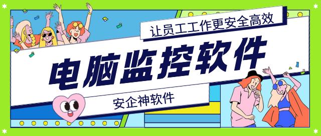 电脑监控软件有哪些？2025分享新的电脑实时监控APP软件！让企业员工电脑管理更高效！