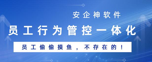 老板：员工行为管控一体化如何实现？小编：员工上网行为管控软件早已给您答案！