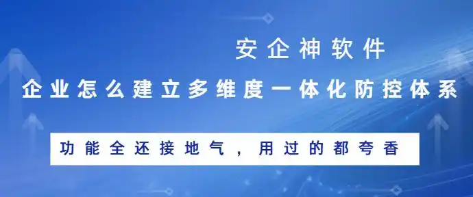 企业怎么建立多维度一体化防控体系？企业多维度一体化防控软件分享！
