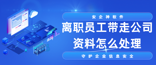 离职员工带走公司资料怎么处理？4个妙招分享，多方位守护企业数据安全！