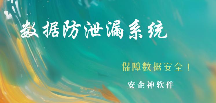 数据防泄漏系统有哪些？2025年分享6款数据防泄漏系统！