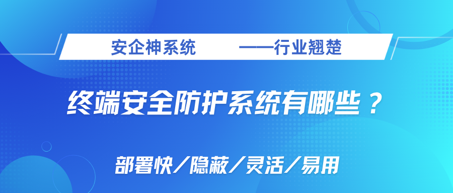 终端安全防护系统有哪些？1个可靠的终端安全管理app推荐，包实用