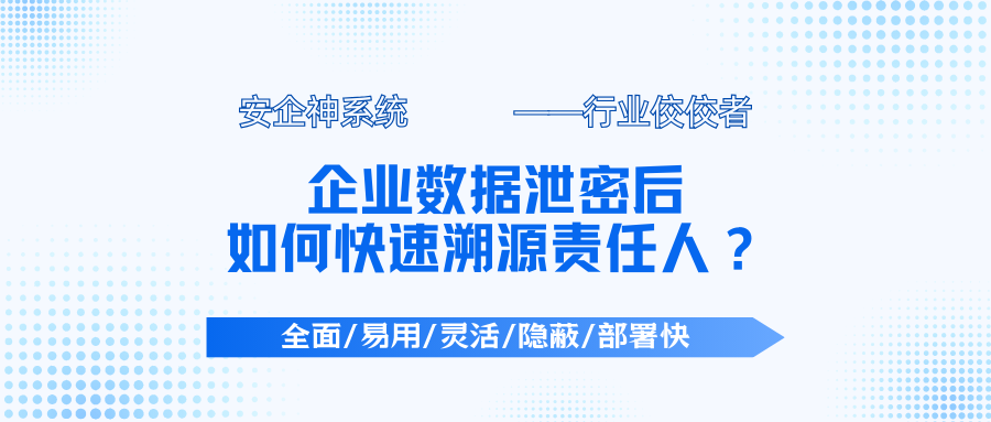 数据泄密方式有哪些？企业数据泄密后如何快速溯源责任人？5个方法溯源！