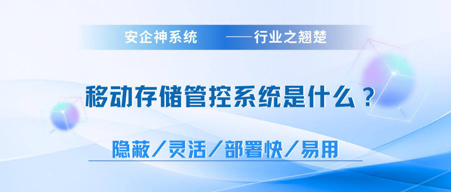 移动存储管控系统是什么？推荐1款超实用移动存储管控系统，干货分享！