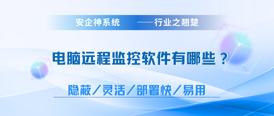 电脑远程监控软件有哪些？2025年亲测1款电脑远程监控app，实用又靠谱！