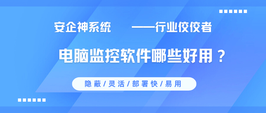 电脑监控软件哪个好？2025年末1款电脑监控app大盘点，个个精品！