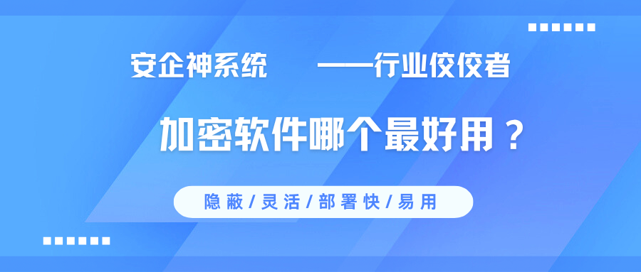 加密软件哪个最好用？2025年1款新收集的企业加密app分享，总有一款适合你！