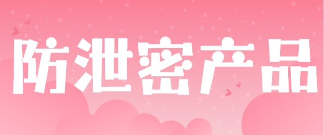 防泄密产品有哪些？5款好用的防泄密产品分享来了！干货分享！