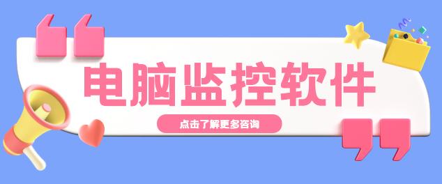 电脑监控软件有哪些？有了它再也不怕员工摸鱼了！2025年新整理！