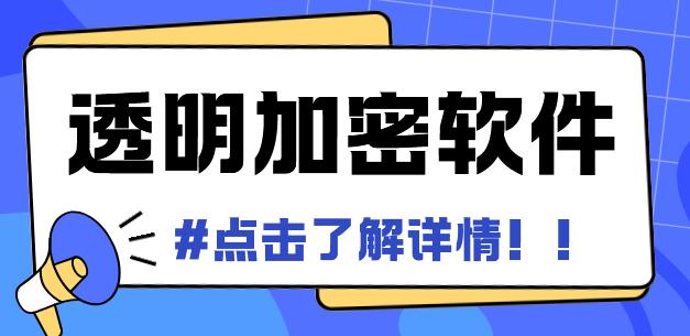 透明加密软件有哪些？1款好用的透明加密软件分享来了！