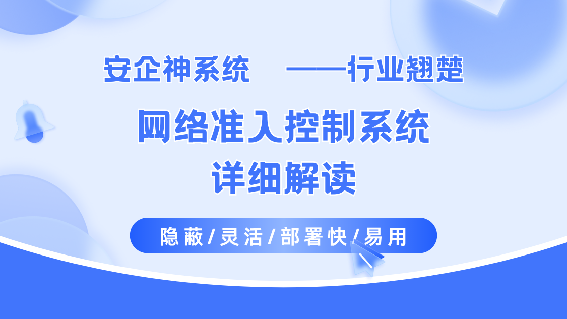 网络准入控制是什么？2025年末深度测评丨1款网络准入控制系统详解！