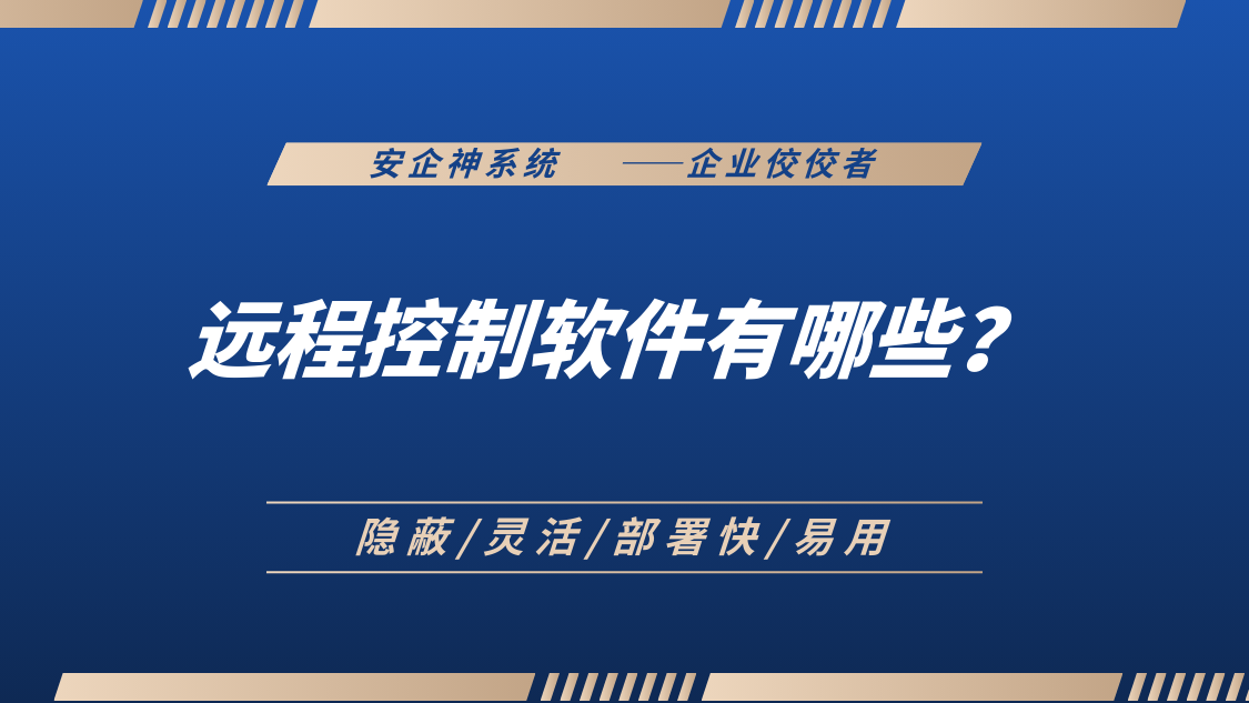 远程控制软件有哪些？企业在用的1款远程控制app推荐，建议收藏！