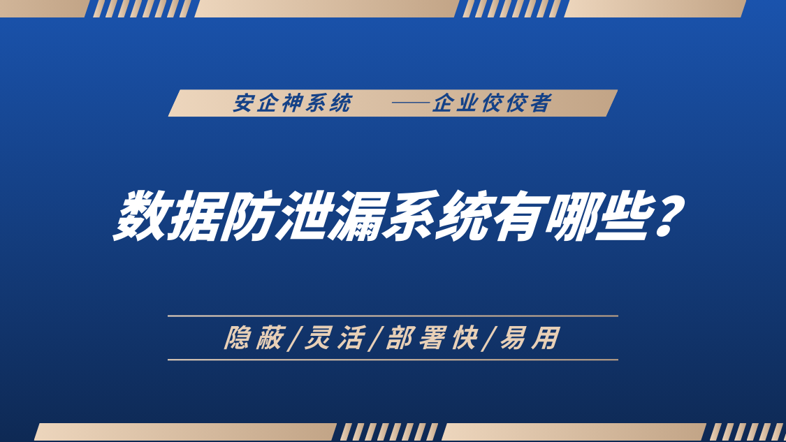数据防泄漏系统有哪些？2025年1大占主流的数据防泄漏系统推荐，速码住！