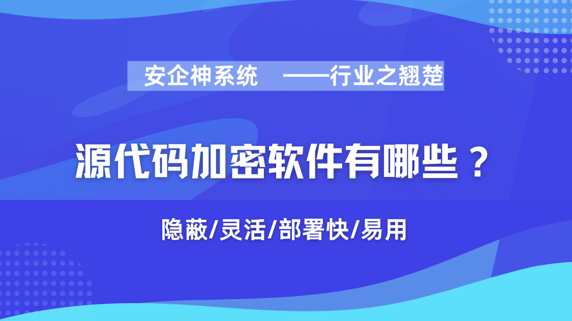 源代码加密软件有哪些？1大主流源代码加密app推荐，2025年新锦集