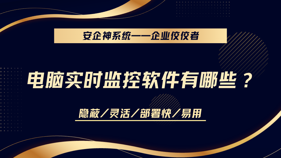 电脑实时监控软件有哪些？1款好用电脑监控APP推荐，2025年新甄选